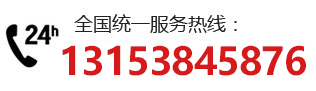 全國(guó)統(tǒng)一服務(wù)熱線(xiàn)：13153845876